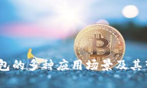探索欧意Web3钱包的多种应用场景及其带来的革命性变化
