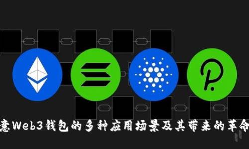 探索欧意Web3钱包的多种应用场景及其带来的革命性变化