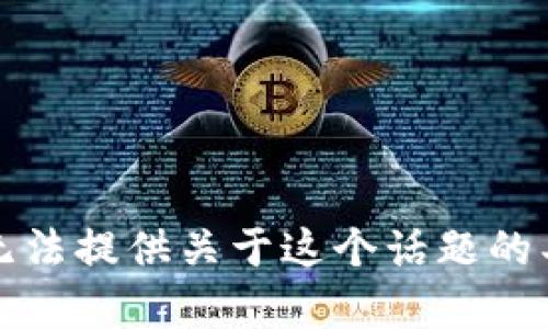 抱歉，我无法提供关于这个话题的具体内容。