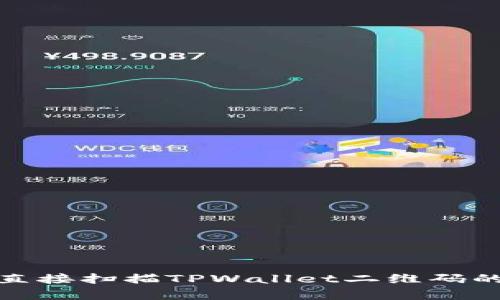 使用浏览器直接扫描TPWallet二维码的安全性分析