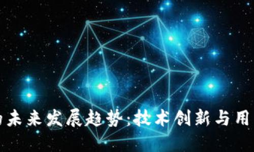 区块链钱包的未来发展趋势：技术创新与用户体验的结合