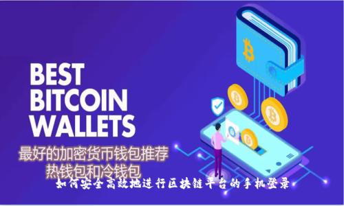 如何安全高效地进行区块链平台的手机登录