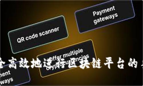 如何安全高效地进行区块链平台的手机登录