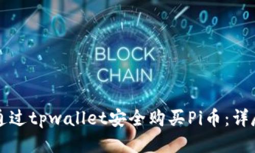 如何通过tpwallet安全购买Pi币：详尽指南