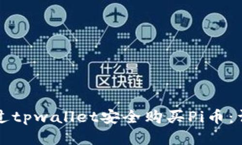 如何通过tpwallet安全购买Pi币：详尽指南