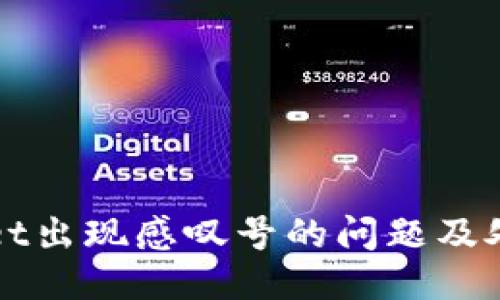 TPWallet出现感叹号的问题及处理方案
