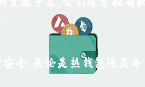    最安全的数字货币钱包推荐及使用指南  / 
 guanjianci  数字货币, 钱包安全, 加密货币, 钱包推荐  /guanjianci 

引言
在数字货币迅速发展的时代，安全性已经成为广大投资者关注的焦点。随着越来越多的人投资于比特币、以太坊等加密货币，钱包的安全性问题也日益突出。如何选择安全可靠的数字货币钱包？本篇文章将探讨市场上最安全的货币钱包，并提供实用的使用指南，帮助读者更好地保护自己的数字资产。

一、数字货币钱包的类型
数字货币钱包可以大致分为三种类型：热钱包、冷钱包和纸钱包。了解这些钱包的特点和优缺点，是选择安全钱包的第一步。

h41. 热钱包/h4
热钱包是指通过互联网连接的数字货币钱包，通常用于日常交易。这类钱包的优点是使用方便，可以快速进行买卖。常见的热钱包包括在线钱包和移动应用程序。
然而，热钱包由于与网络的连接度高，容易受到黑客攻击和病毒威胁，因此安全性相对较低。如果你进行频繁交易，并且只需要存储少量的数字货币，热钱包可以是一个合适的选择，但如果你希望长时间保存较大额度的数字资产，则应考虑使用其他类型的钱包。

h42. 冷钱包/h4
冷钱包是指不与互联网连接的钱包，主要用于长期储存数字货币。它的安全性较高，常见的冷钱包包括硬件钱包和离线钱包。
硬件钱包是一种专用的设备，通过USB接口与电脑连接，可以有效防止网络攻击。常见的硬件钱包品牌有Ledger和Trezor。冷钱包虽然在使用上相对不便，需要一定的技术知识，但它是保护大量资金最安全的选择。如果你希望长时间持有数字货币，并且不进行频繁交易，选择冷钱包将极大地提高你的资产安全性。

h43. 纸钱包/h4
纸钱包是指将数字货币的私钥和公钥打印在纸上的一种保存方式。这是存储数字资产最古老且最简单的一种形式。纸钱包的安全性非常高，因为它完全不与互联网连接，黑客无法接触。
然而，纸钱包也有缺点。首先，纸张容易破损、一旦遗失可能导致资产无法恢复。其次，纸钱包的生成过程必须要在安全的环境下进行，否则私钥可能会被泄露。因此，纸钱包适合那些对安全性要求极高的用户，但需要在生成和保存时多加注意。

二、市场上最安全的数字货币钱包推荐
根据安全性、用户体验和市场口碑，以下是几款被广泛推荐的安全数字货币钱包。

h41. Ledger Nano X/h4
Ledger Nano X是一款非常受欢迎的硬件钱包，其设计优雅且易于使用。它支持多种加密货币，包括比特币、以太坊和其他大量代币。Ledger Nano X的安全性得益于其高等级的加密技术和安全芯片，确保用户的私钥不会被泄露。
Ledger还提供了相应的手机应用程序，可以让用户在移动设备上方便地管理资产，支持蓝牙连接，使得操作更加流畅。此外，Ledger的备份和恢复机制也非常完善，用户可以通过种子词进行资产恢复。

h42. Trezor Model T/h4
Trezor Model T是另一款顶级的硬件钱包，它的触屏设计使得操作更加直观。与Ledger Nano X一样，Trezor也支持多种加密货币，并提供了高级的安全保护。Trezor Model T的操作系统是开源的，这意味着用户可以对其进行审查和审计，提高了透明度和安全性。
此外，Trezor的备份和恢复方式同样非常安全，并且支持密码管理功能，为用户提供更加全面的数字资产安全保障。

h43. Exodus Wallet/h4
Exodus是一款收费免费的桌面和移动热钱包，其界面友好，非常适合新手使用。虽然作为热钱包，其安全性可能不及冷钱包，但Exodus提供了一种安全的交易方式，通过与Trezor等硬件钱包的集成，可以在保护私钥安全的同时便捷地进行交易。
Exodus还具备内置的交易功能，用户可以在钱包内直接兑换数字资产，极大地方便了投资者的日常使用。虽然不建议将大量资产存放在热钱包中，但Exodus作为日常使用的工具还是非常适合的。

h44. Paper Wallet Generator/h4
对于追求极端安全的用户，纸钱包生成器是一种好的选择。常见的如Bitaddress.org、WalletGenerator.net等，用户可以在安全的环境下生成私钥和公钥，并将其打印出来。生成过程尽量离线进行，以降低被网络攻击的风险。
纸钱包的保管也需要谨慎，最好放置在安全的地方，以防被盗或损坏。一旦纸钱包私钥遗失，资产将永远无法恢复。

三、如何选择适合自己的数字货币钱包
在选择数字货币钱包时，用户需要考虑多个因素，包括安全性、使用便捷性、支持的币种和费用等。

h41. 安全性/h4
安全性是选择数字货币钱包时最重要的考虑因素。热钱包由于连接网络，潜在风险较高；而冷钱包虽然安全性高，但使用不够便捷。因此，投资者在选择时需要根据自身的需求与风险承受能力来做平衡。

h42. 使用便捷性/h4
许多用户并不需要频繁交易，因此在选择钱包时，也要考虑到其易用性。许多硬件钱包在使用上需要一定的学习成本，而热钱包则通常界面友好，易于上手。选择时要考虑自身的技术水平与使用频率，找到合适的产品。

h43. 支持的币种/h4
市场上的数字货币种类繁多，钱包的支持几乎决定了其使用范围。如果你有计划投资多种数字资产，务必选择支持多种加密货币的钱包。

h44. 费用/h4
在选择交易钱包时，需要看清楚其收费标准。硬件钱包主要是一笔一次性费用，热钱包则可能在交易时收取一定的费用。不同的钱包收费标准各有所不同，投资者需要根据好的长远规划来选择合适的产品。

四、如何保护数字货币钱包安全
保护数字货币钱包的安全，用户可以采取多种措施，包括加强密码管理、使用两步验证、及时备份以及更新软件等。

h41. 加强密码管理/h4
对于大多数用户来说，密码是保护钱包安全的第一道防线。使用强密码是必要的，例如采用字母、数字和特殊字符的组合，并定期更换密码。
此外，避免在多个地方使用同一个密码，也能降低风险。可以考虑使用密码管理工具，帮助生成和存储复杂的密码，以提升钱包的安全性。

h42. 使用两步验证/h4
许多数字货币钱包支持两步验证功能，启用后即使密码被泄露，黑客也无法直接登录账户。通过手机短信或应用程序生成的验证码，进一步增强账户安全。
开启两步验证是保护账户安全的有效方法之一，尤其是对于热钱包用户而言，确保第二层的安全防护至关重要。

h43. 定期备份/h4
数字货币资产的保护也需要定期备份，特别是冷钱包和纸钱包。将备份文件妥善存放在安全场所，避免因设备损坏或遗失导致资产损失。
在选择备份方式时，可以采取多种形式，如USB驱动器、纸质记录等，最大限度地降低意外风险。

h44. 更新软件/h4
定期检查和更新钱包软件，有助于增强安全性，修补可能的安全漏洞。确保你使用的是最新版本的钱包软件，许多钱包开发者在更新中会加强安全性。
此外，定期清理不必要的应用程序和权限，确保只保留必需的功能，以增强自身的安全水平。

五、常见的数字货币钱包使用问题及解答

h4问题1：如何恢复丢失的数字货币钱包？/h4
丢失数字货币钱包后的恢复方法视具体钱包类型而定。对于硬件钱包，用户通常会有恢复种子（Seed Phrase），在重新设置硬件钱包时，通过输入种子词便可以恢复资产。对于热钱包，许多钱包均提供备份功能，包括恢复种子或二维码等，用户可在登录时输入进行恢复。
若无备份，恢复难度将较大，因此在使用数字货币钱包时一定要定期进行备份，并小心保管相关信息。

h4问题2：数字货币钱包被黑客攻击怎么办？/h4
一旦钱包被黑客攻击，用户首先应立即更换相关的密码和开启两步验证，切断网络连接以防止进一步损失。如果攻击是针对热钱包，用户还应考虑将未受影响的资产迅速转移到安全的冷钱包中。
同时，建议及时联系钱包提供商，尝试寻求帮助和支持。深入分析攻击原因，避免今后重蹈覆辙，尽量避免在不明或风险高的平台进行交易。

h4问题3：如何确保纸钱包的安全？/h4
由于纸钱包的物理特性，确保其安全需要特别注意。首先，纸钱包生成过程中务必在线下完成，切勿在公共或不信任的环境中生成。其次，应选择高质量的打印纸，避免因潮湿、阳光照射导致纸张损坏而影响内容可读性。
存储时，可考虑使用防水和防火的保管方式，使用其他安全工具（如保险箱）来保护纸钱包。有条件的用户还可以将其存放在银行的保险箱中，以确保绝对安全。

h4问题4：如何选择适合的交易所进行买卖？/h4
选择数字货币交易所时，用户应考虑平台的安全性与信誉。可查看其历史关于安全性的问题，例如过往的黑客攻击、用户反馈等。若有可能，选择行业内公认的主流平台，它们通常拥有较好的安全机制，并能保障用户资产的安全。
此外，应尽量选择支持两步验证、密码安全管理等功能的平台，以加强自身的交易安全。同时，用户也要时刻关注市场风险，保持警惕，以免受到不必要的损失。

结论
在选择数字货币钱包时，安全性始终是最重要的考虑因素。根据个人的需求与资产安排，选择合适的钱包，结合合理的安全措施，能够有效保障您的数字资产安全。无论是热钱包还是冷钱包，用户都应认识到数字货币即使在易用性上也要保持警惕，始终关注保护安全。希望本文能帮助您选择一个安全可靠的数字货币钱包，保护好您的投资。