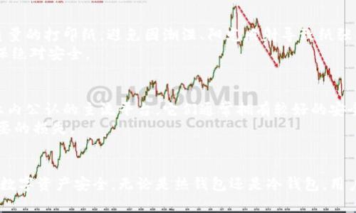    最安全的数字货币钱包推荐及使用指南  / 
 guanjianci  数字货币, 钱包安全, 加密货币, 钱包推荐  /guanjianci 

引言
在数字货币迅速发展的时代，安全性已经成为广大投资者关注的焦点。随着越来越多的人投资于比特币、以太坊等加密货币，钱包的安全性问题也日益突出。如何选择安全可靠的数字货币钱包？本篇文章将探讨市场上最安全的货币钱包，并提供实用的使用指南，帮助读者更好地保护自己的数字资产。

一、数字货币钱包的类型
数字货币钱包可以大致分为三种类型：热钱包、冷钱包和纸钱包。了解这些钱包的特点和优缺点，是选择安全钱包的第一步。

h41. 热钱包/h4
热钱包是指通过互联网连接的数字货币钱包，通常用于日常交易。这类钱包的优点是使用方便，可以快速进行买卖。常见的热钱包包括在线钱包和移动应用程序。
然而，热钱包由于与网络的连接度高，容易受到黑客攻击和病毒威胁，因此安全性相对较低。如果你进行频繁交易，并且只需要存储少量的数字货币，热钱包可以是一个合适的选择，但如果你希望长时间保存较大额度的数字资产，则应考虑使用其他类型的钱包。

h42. 冷钱包/h4
冷钱包是指不与互联网连接的钱包，主要用于长期储存数字货币。它的安全性较高，常见的冷钱包包括硬件钱包和离线钱包。
硬件钱包是一种专用的设备，通过USB接口与电脑连接，可以有效防止网络攻击。常见的硬件钱包品牌有Ledger和Trezor。冷钱包虽然在使用上相对不便，需要一定的技术知识，但它是保护大量资金最安全的选择。如果你希望长时间持有数字货币，并且不进行频繁交易，选择冷钱包将极大地提高你的资产安全性。

h43. 纸钱包/h4
纸钱包是指将数字货币的私钥和公钥打印在纸上的一种保存方式。这是存储数字资产最古老且最简单的一种形式。纸钱包的安全性非常高，因为它完全不与互联网连接，黑客无法接触。
然而，纸钱包也有缺点。首先，纸张容易破损、一旦遗失可能导致资产无法恢复。其次，纸钱包的生成过程必须要在安全的环境下进行，否则私钥可能会被泄露。因此，纸钱包适合那些对安全性要求极高的用户，但需要在生成和保存时多加注意。

二、市场上最安全的数字货币钱包推荐
根据安全性、用户体验和市场口碑，以下是几款被广泛推荐的安全数字货币钱包。

h41. Ledger Nano X/h4
Ledger Nano X是一款非常受欢迎的硬件钱包，其设计优雅且易于使用。它支持多种加密货币，包括比特币、以太坊和其他大量代币。Ledger Nano X的安全性得益于其高等级的加密技术和安全芯片，确保用户的私钥不会被泄露。
Ledger还提供了相应的手机应用程序，可以让用户在移动设备上方便地管理资产，支持蓝牙连接，使得操作更加流畅。此外，Ledger的备份和恢复机制也非常完善，用户可以通过种子词进行资产恢复。

h42. Trezor Model T/h4
Trezor Model T是另一款顶级的硬件钱包，它的触屏设计使得操作更加直观。与Ledger Nano X一样，Trezor也支持多种加密货币，并提供了高级的安全保护。Trezor Model T的操作系统是开源的，这意味着用户可以对其进行审查和审计，提高了透明度和安全性。
此外，Trezor的备份和恢复方式同样非常安全，并且支持密码管理功能，为用户提供更加全面的数字资产安全保障。

h43. Exodus Wallet/h4
Exodus是一款收费免费的桌面和移动热钱包，其界面友好，非常适合新手使用。虽然作为热钱包，其安全性可能不及冷钱包，但Exodus提供了一种安全的交易方式，通过与Trezor等硬件钱包的集成，可以在保护私钥安全的同时便捷地进行交易。
Exodus还具备内置的交易功能，用户可以在钱包内直接兑换数字资产，极大地方便了投资者的日常使用。虽然不建议将大量资产存放在热钱包中，但Exodus作为日常使用的工具还是非常适合的。

h44. Paper Wallet Generator/h4
对于追求极端安全的用户，纸钱包生成器是一种好的选择。常见的如Bitaddress.org、WalletGenerator.net等，用户可以在安全的环境下生成私钥和公钥，并将其打印出来。生成过程尽量离线进行，以降低被网络攻击的风险。
纸钱包的保管也需要谨慎，最好放置在安全的地方，以防被盗或损坏。一旦纸钱包私钥遗失，资产将永远无法恢复。

三、如何选择适合自己的数字货币钱包
在选择数字货币钱包时，用户需要考虑多个因素，包括安全性、使用便捷性、支持的币种和费用等。

h41. 安全性/h4
安全性是选择数字货币钱包时最重要的考虑因素。热钱包由于连接网络，潜在风险较高；而冷钱包虽然安全性高，但使用不够便捷。因此，投资者在选择时需要根据自身的需求与风险承受能力来做平衡。

h42. 使用便捷性/h4
许多用户并不需要频繁交易，因此在选择钱包时，也要考虑到其易用性。许多硬件钱包在使用上需要一定的学习成本，而热钱包则通常界面友好，易于上手。选择时要考虑自身的技术水平与使用频率，找到合适的产品。

h43. 支持的币种/h4
市场上的数字货币种类繁多，钱包的支持几乎决定了其使用范围。如果你有计划投资多种数字资产，务必选择支持多种加密货币的钱包。

h44. 费用/h4
在选择交易钱包时，需要看清楚其收费标准。硬件钱包主要是一笔一次性费用，热钱包则可能在交易时收取一定的费用。不同的钱包收费标准各有所不同，投资者需要根据好的长远规划来选择合适的产品。

四、如何保护数字货币钱包安全
保护数字货币钱包的安全，用户可以采取多种措施，包括加强密码管理、使用两步验证、及时备份以及更新软件等。

h41. 加强密码管理/h4
对于大多数用户来说，密码是保护钱包安全的第一道防线。使用强密码是必要的，例如采用字母、数字和特殊字符的组合，并定期更换密码。
此外，避免在多个地方使用同一个密码，也能降低风险。可以考虑使用密码管理工具，帮助生成和存储复杂的密码，以提升钱包的安全性。

h42. 使用两步验证/h4
许多数字货币钱包支持两步验证功能，启用后即使密码被泄露，黑客也无法直接登录账户。通过手机短信或应用程序生成的验证码，进一步增强账户安全。
开启两步验证是保护账户安全的有效方法之一，尤其是对于热钱包用户而言，确保第二层的安全防护至关重要。

h43. 定期备份/h4
数字货币资产的保护也需要定期备份，特别是冷钱包和纸钱包。将备份文件妥善存放在安全场所，避免因设备损坏或遗失导致资产损失。
在选择备份方式时，可以采取多种形式，如USB驱动器、纸质记录等，最大限度地降低意外风险。

h44. 更新软件/h4
定期检查和更新钱包软件，有助于增强安全性，修补可能的安全漏洞。确保你使用的是最新版本的钱包软件，许多钱包开发者在更新中会加强安全性。
此外，定期清理不必要的应用程序和权限，确保只保留必需的功能，以增强自身的安全水平。

五、常见的数字货币钱包使用问题及解答

h4问题1：如何恢复丢失的数字货币钱包？/h4
丢失数字货币钱包后的恢复方法视具体钱包类型而定。对于硬件钱包，用户通常会有恢复种子（Seed Phrase），在重新设置硬件钱包时，通过输入种子词便可以恢复资产。对于热钱包，许多钱包均提供备份功能，包括恢复种子或二维码等，用户可在登录时输入进行恢复。
若无备份，恢复难度将较大，因此在使用数字货币钱包时一定要定期进行备份，并小心保管相关信息。

h4问题2：数字货币钱包被黑客攻击怎么办？/h4
一旦钱包被黑客攻击，用户首先应立即更换相关的密码和开启两步验证，切断网络连接以防止进一步损失。如果攻击是针对热钱包，用户还应考虑将未受影响的资产迅速转移到安全的冷钱包中。
同时，建议及时联系钱包提供商，尝试寻求帮助和支持。深入分析攻击原因，避免今后重蹈覆辙，尽量避免在不明或风险高的平台进行交易。

h4问题3：如何确保纸钱包的安全？/h4
由于纸钱包的物理特性，确保其安全需要特别注意。首先，纸钱包生成过程中务必在线下完成，切勿在公共或不信任的环境中生成。其次，应选择高质量的打印纸，避免因潮湿、阳光照射导致纸张损坏而影响内容可读性。
存储时，可考虑使用防水和防火的保管方式，使用其他安全工具（如保险箱）来保护纸钱包。有条件的用户还可以将其存放在银行的保险箱中，以确保绝对安全。

h4问题4：如何选择适合的交易所进行买卖？/h4
选择数字货币交易所时，用户应考虑平台的安全性与信誉。可查看其历史关于安全性的问题，例如过往的黑客攻击、用户反馈等。若有可能，选择行业内公认的主流平台，它们通常拥有较好的安全机制，并能保障用户资产的安全。
此外，应尽量选择支持两步验证、密码安全管理等功能的平台，以加强自身的交易安全。同时，用户也要时刻关注市场风险，保持警惕，以免受到不必要的损失。

结论
在选择数字货币钱包时，安全性始终是最重要的考虑因素。根据个人的需求与资产安排，选择合适的钱包，结合合理的安全措施，能够有效保障您的数字资产安全。无论是热钱包还是冷钱包，用户都应认识到数字货币即使在易用性上也要保持警惕，始终关注保护安全。希望本文能帮助您选择一个安全可靠的数字货币钱包，保护好您的投资。