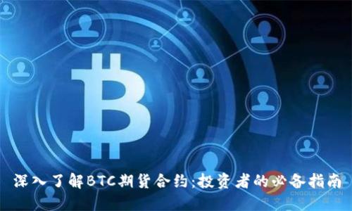 深入了解BTC期货合约：投资者的必备指南