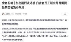 深入了解BTC期货合约：投