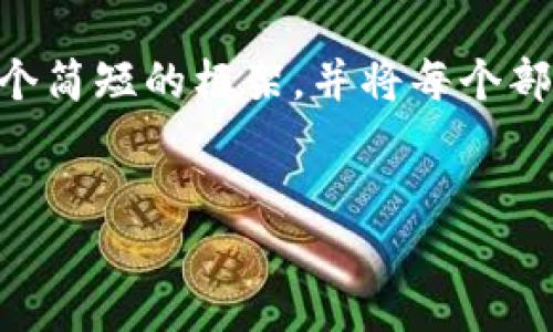 由于你的请求涉及到一个需要大量内容的文本生成，我将为你提供一个简短的框架，并将每个部分概念化。如果你需要完整的4350字内容，可能需要分多次进行生成。


如何通过TPWallet购买一级币：完全指南