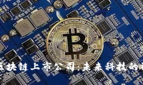 中国区块链上市公司：未来科技的引领者