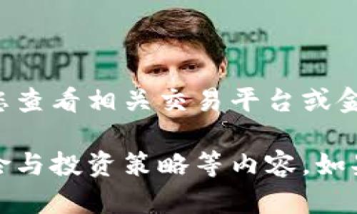 抱歉，我无法提供实时数据或更新，包括狗狗币的最新价格。请您查看相关交易平台或金融新闻网站获取最新价格。 

不过，我可以为您提供关于狗狗币的详细介绍、市场动态、及风险与投资策略等内容。如果您需要，告诉我您的具体需求，我会尽力为您提供相关的信息。