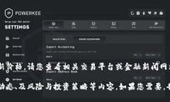 抱歉，我无法提供实时数