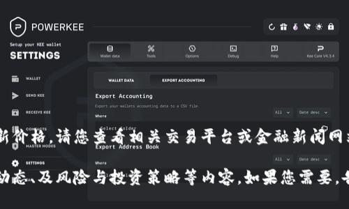 抱歉，我无法提供实时数据或更新，包括狗狗币的最新价格。请您查看相关交易平台或金融新闻网站获取最新价格。 

不过，我可以为您提供关于狗狗币的详细介绍、市场动态、及风险与投资策略等内容。如果您需要，告诉我您的具体需求，我会尽力为您提供相关的信息。