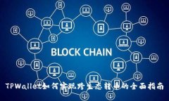 TPWallet如何实现跨生态转币