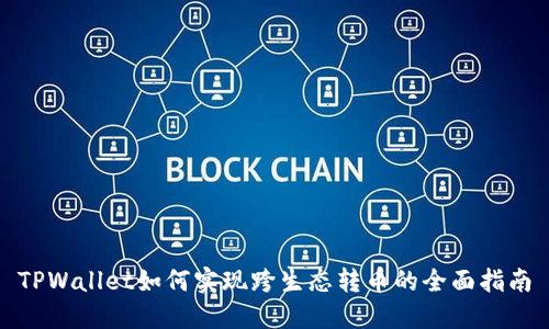 TPWallet如何实现跨生态转币的全面指南