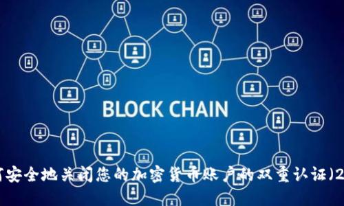 如何安全地关闭您的加密货币账户的双重认证（2FA）