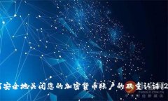 如何安全地关闭您的加密