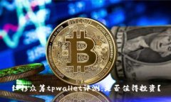 红杉众筹tpwallet评测：是否