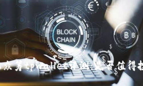 红杉众筹tpwallet评测：是否值得投资？