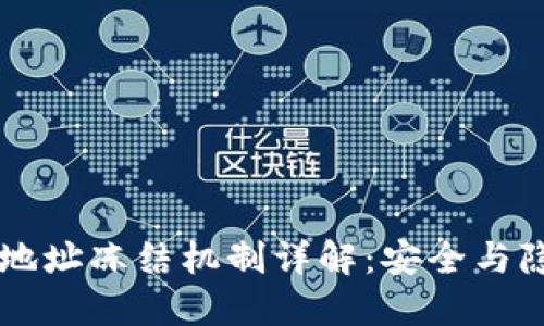 区块链钱包地址冻结机制详解：安全与隐私的交叉点