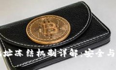 区块链钱包地址冻结机制
