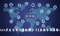TPWallet历史交易记录数据少
