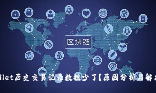 TPWallet历史交易记录数据少了？原因分析与解决方案