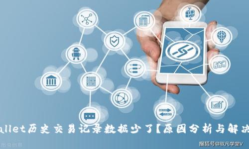 TPWallet历史交易记录数据少了？原因分析与解决方案