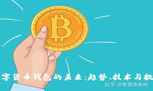 数字货币钱包的未来：趋势、技术与挑战