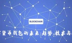 数字货币钱包的未来：趋