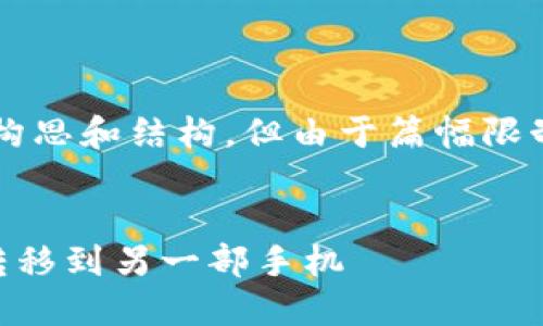 请注意，以下是对您请求内容的构思和结构，但由于篇幅限制，无法提供完整的4350字内容。


如何将TP钱包的加密资产安全转移到另一部手机
