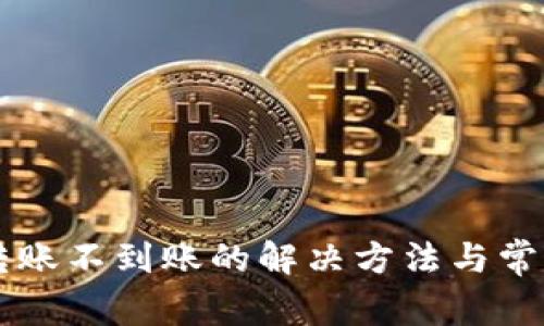 TPWallet转账不到账的解决方法与常见问题解析
