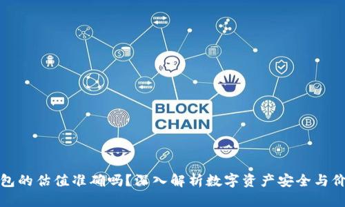 加密钱包的估值准确吗？深入解析数字资产安全与价值评估