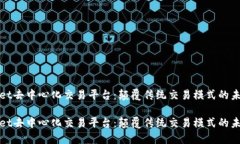 TPWallet去中心化交易平台：