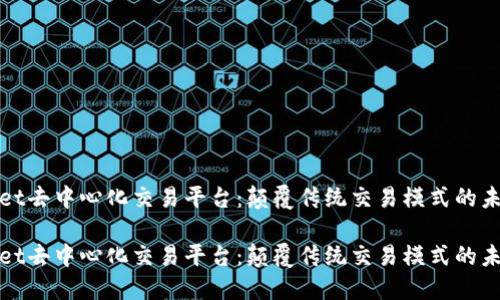 TPWallet去中心化交易平台：颠覆传统交易模式的未来选择

TPWallet去中心化交易平台：颠覆传统交易模式的未来选择