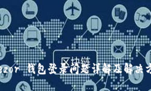 Trezor 钱包登录问题详解及解决方案