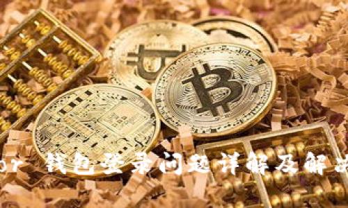 Trezor 钱包登录问题详解及解决方案