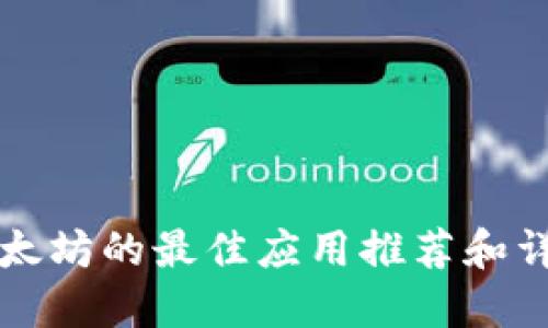 购买以太坊的最佳应用推荐和详细指南