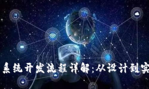 区块链数字钱包系统开发流程详解：从设计到实施的全方位指南