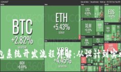 区块链数字钱包系统开发