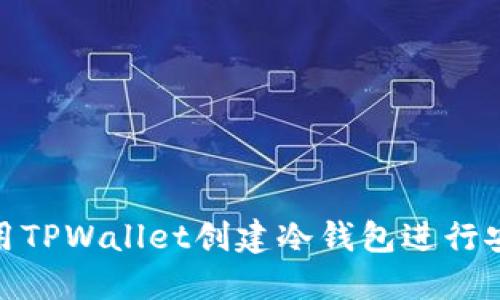 如何使用TPWallet创建冷钱包进行安全转账