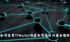 如何使用TPWallet创建冷钱包
