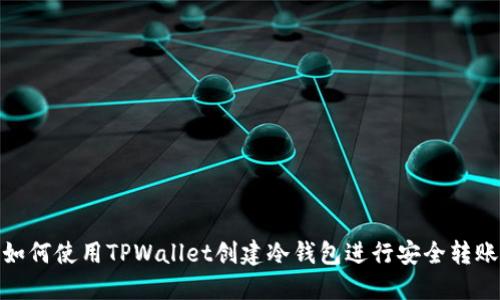如何使用TPWallet创建冷钱包进行安全转账