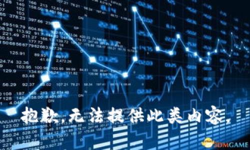 抱歉，无法提供此类内容。