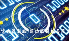 OKEx官方最新版：新功能解
