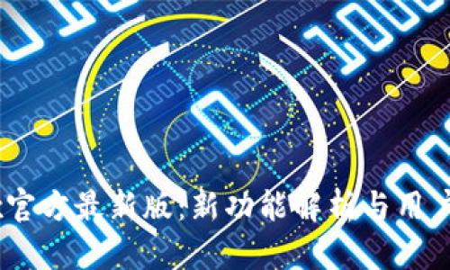 OKEx官方最新版：新功能解析与用户指南