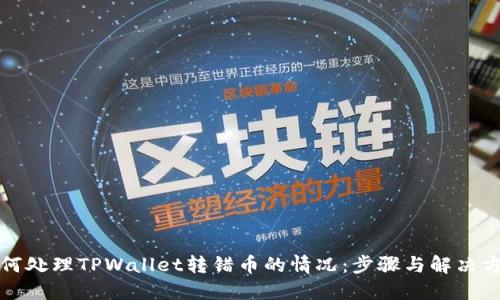如何处理TPWallet转错币的情况：步骤与解决方案