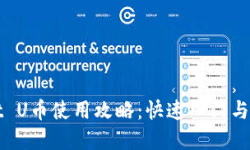 TPWallet U币使用攻略：快速入门与实用技巧